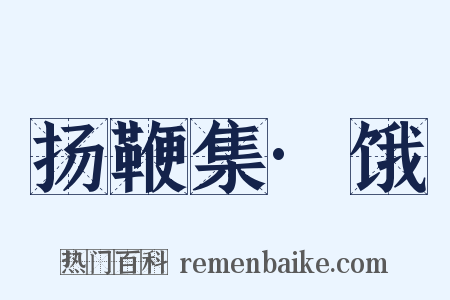 扬鞭集·饿是什么意思的图片